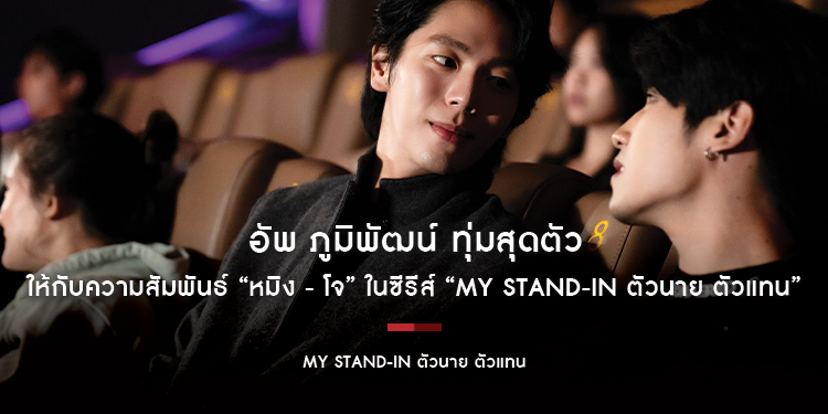อัพ ภูมิพัฒน์ ทุ่มสุดตัวให้กับความสัมพันธ์ “หมิง - โจ” ในซีรีส์ “MY STAND-IN ตัวนาย ตัวแทน”